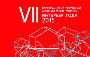 Интерьер года 2015