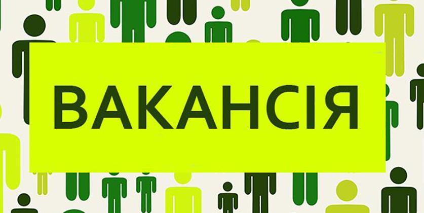Вакансії